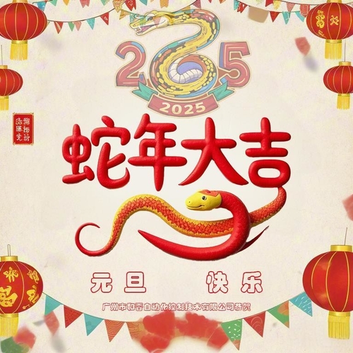 Últimas noticias de la empresa sobre Felicidades de Año Nuevo de Guangzhou Hejin Automation Control Technology Co., Ltd.